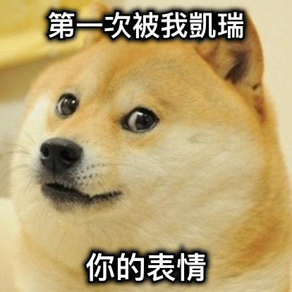 第一次被我凱瑞 你的表情