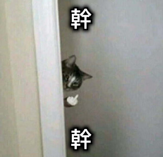 幹 幹