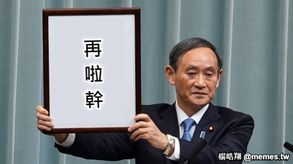 再 啦 幹