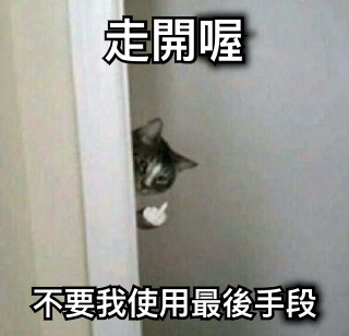 走開喔 不要我使用最後手段