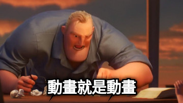 動畫就是動畫
