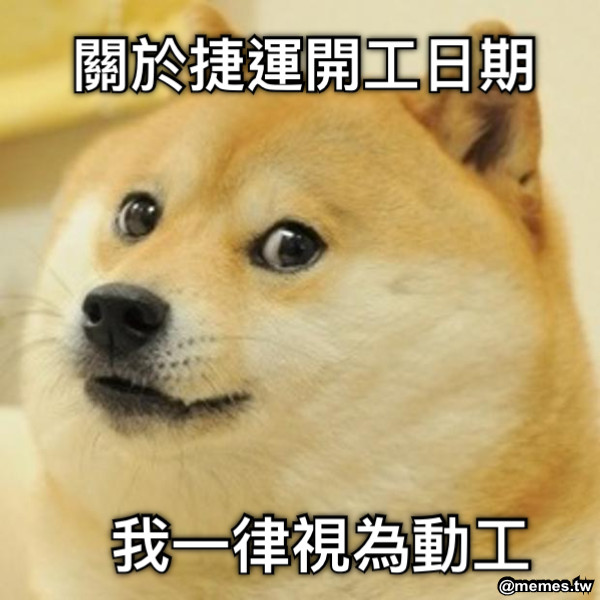 關於捷運開工日期 我一律視為動工