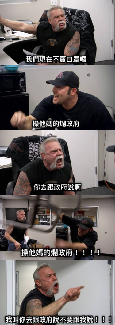 我們現在不賣口罩囉 操他媽的爛政府 你去跟政府說啊 操他媽的爛政府！！！！ 我叫你去跟政府說不要跟我說！！！！