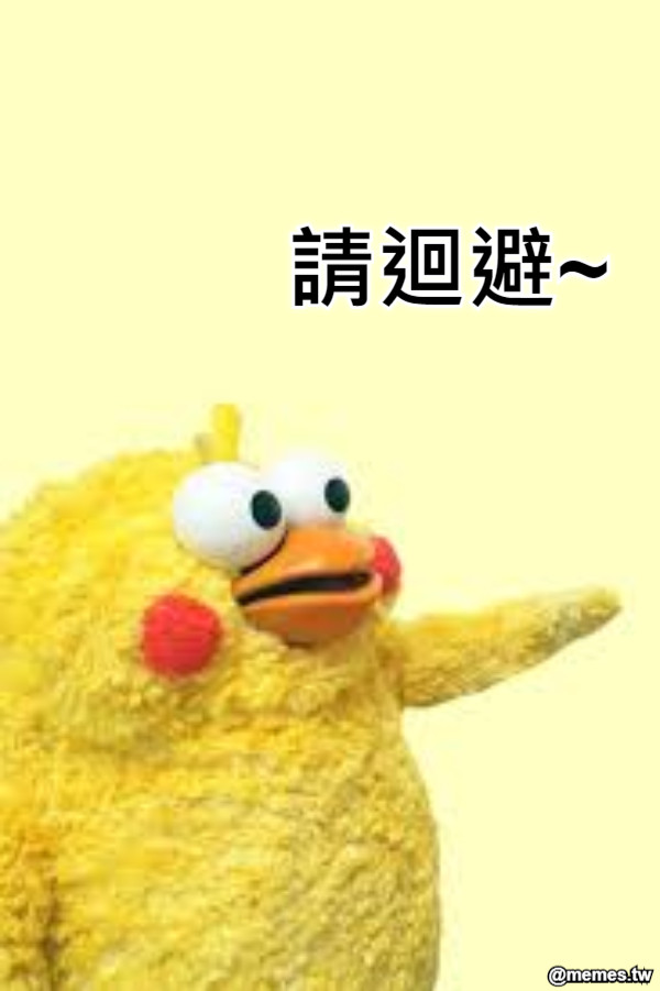 請迴避~