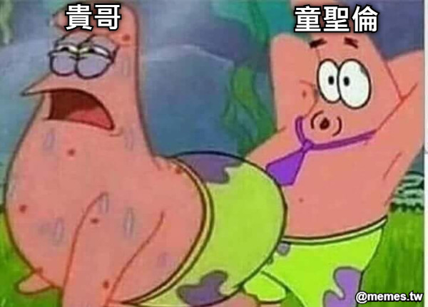 童聖倫 貴哥