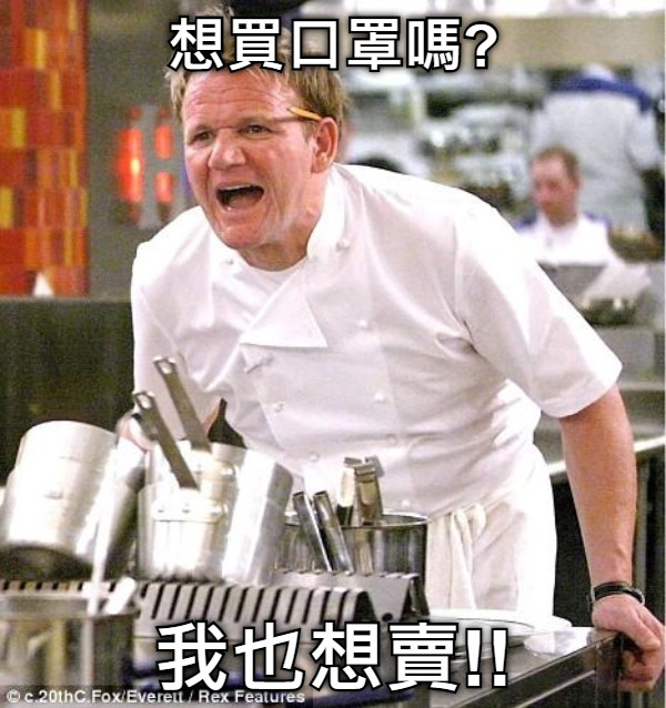 想買口罩嗎? 我也想賣!!