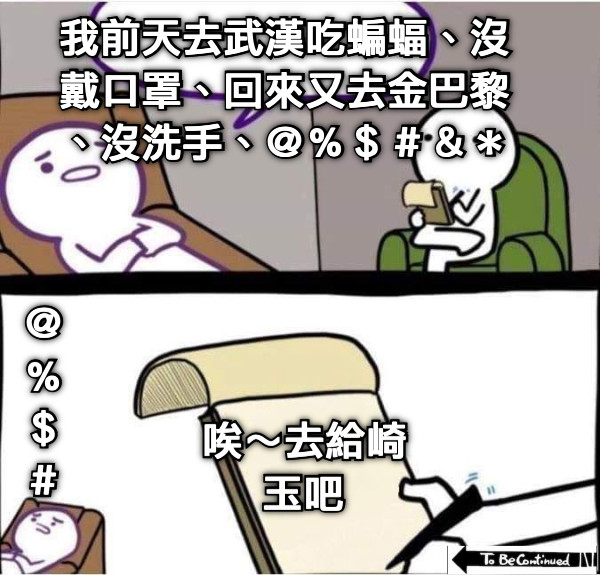我前天去武漢吃蝙蝠、沒戴口罩、回來又去金巴黎、沒洗手、＠％＄＃＆＊ 唉～去給崎玉吧 ＠％＄＃