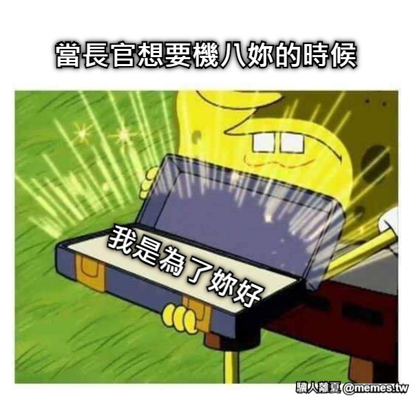 當長官想要機八妳的時候 我是為了妳好