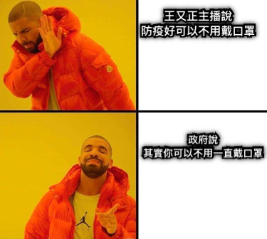 王又正主播說 防疫好可以不用戴口罩 政府說 其實你可以不用一直戴口罩