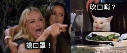 搶口罩！ 吹口哨？