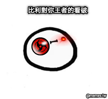比利對你王者的看破