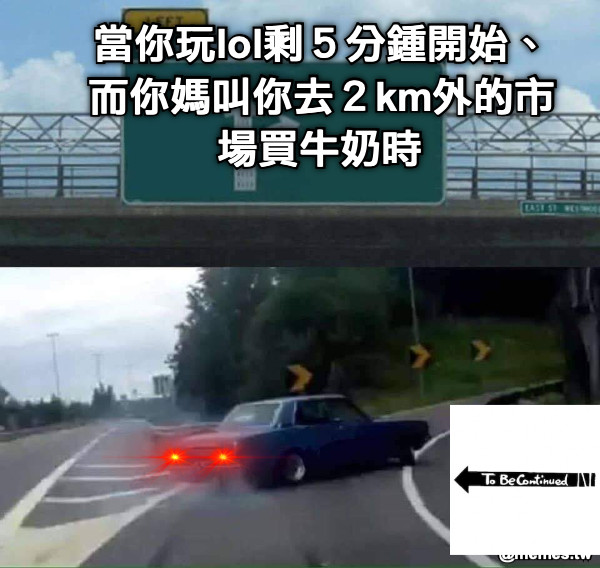 當你玩lol剩５分鍾開始、而你媽叫你去２km外的市場買牛奶時