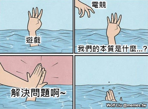 遊戲 電競 我們的本質是什麼...? 解決問題啊~