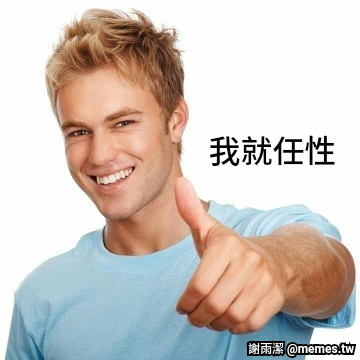 我就任性
