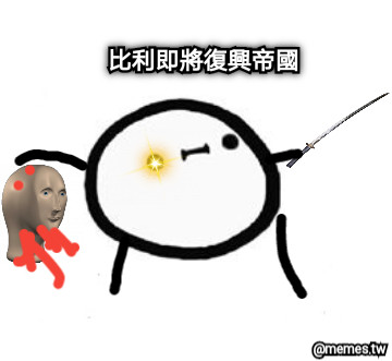 比利即將復興帝國