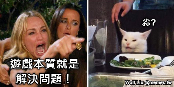 遊戲本質就是 解決問題！ 尛?
