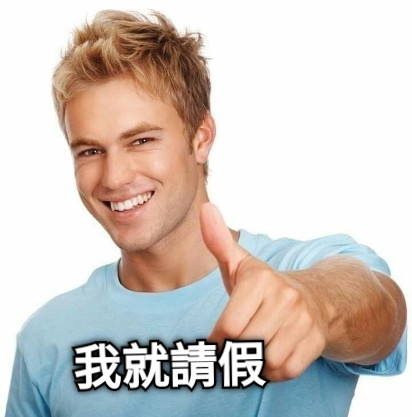 我就請假