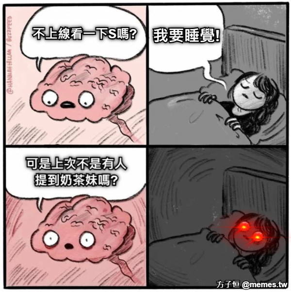 不上線看一下S嗎? 我要睡覺! 可是上次不是有人提到奶茶妹嗎?