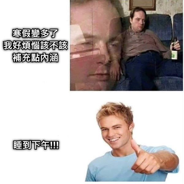 寒假變多了 我好煩惱該不該 補充點內涵 睡到下午!!!