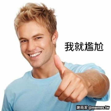 我就尷尬