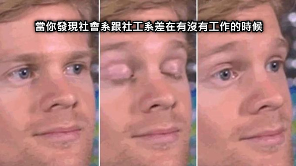 當你發現社會系跟社工系差在有沒有工作的時候
