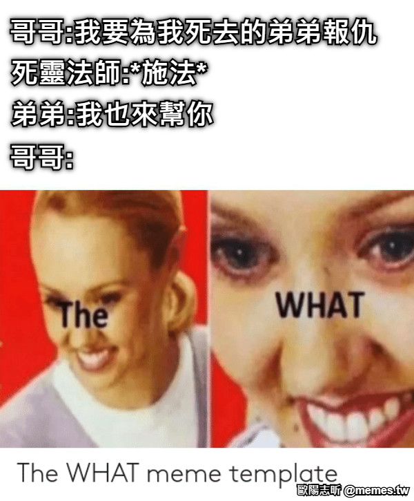 哥哥:我要為我死去的弟弟報仇 死靈法師:*施法* 弟弟:我也來幫你 哥哥: