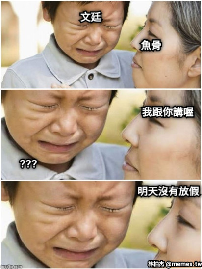 文廷 魚骨 我跟你講喔 明天沒有放假 ???