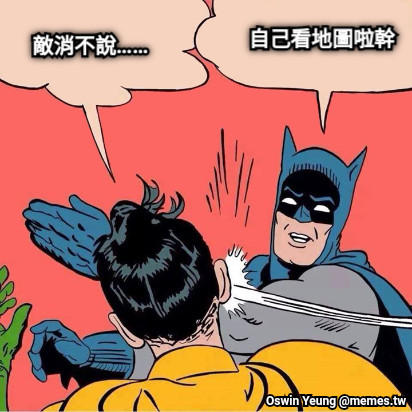 敵消不說…… 自己看地圖啦幹