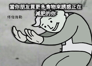 當你朋友買更多食物來誘惑正在減肥的你