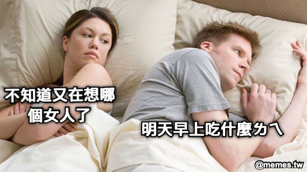 不知道又在想哪個女人了 明天早上吃什麼ㄌㄟ