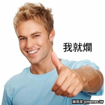 我就爛