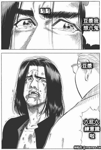 點點 豆漿 豆漿我想六鬼 六屁六 練意識啦