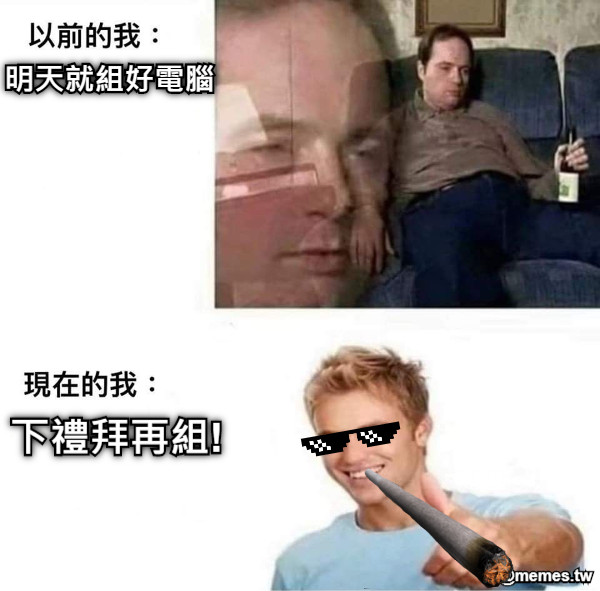 明天就組好電腦 下禮拜再組!