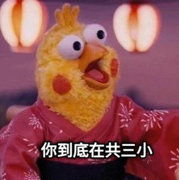 你到底在共三小