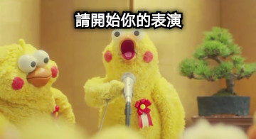 請開始你的表演