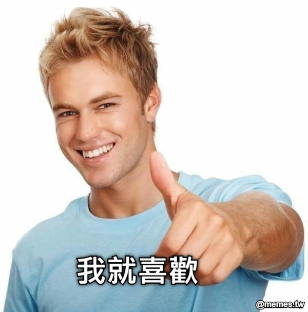 我就喜歡
