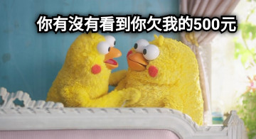 你有沒有看到你欠我的500元