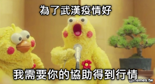 為了武漢疫情好 我需要你的協助得到行情