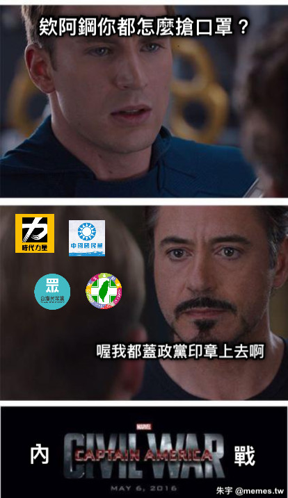 欸阿鋼你都怎麼搶口罩？ 喔我都蓋政黨印章上去啊 內 戰