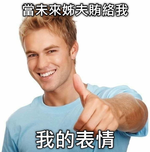 當未來姊夫賄絡我 我的表情