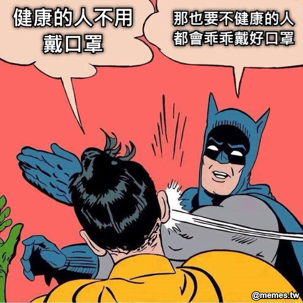 健康的人不用戴口罩 那也要不健康的人都會乖乖戴好口罩