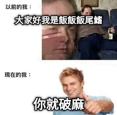 大家好我是飯飯飯尾鰭 你就破麻