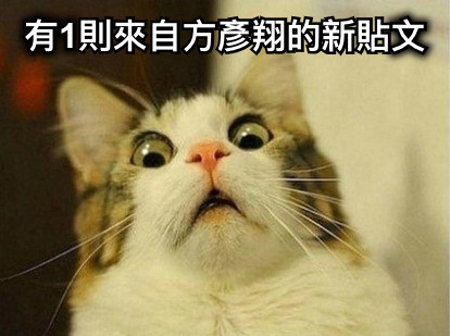 有1則來自方彥翔的新貼文