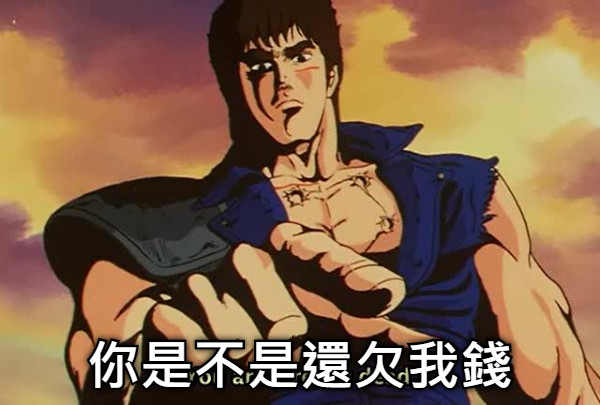 你是不是還欠我錢