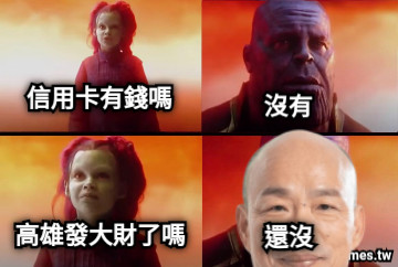 信用卡有錢嗎 沒有 高雄發大財了嗎 還沒