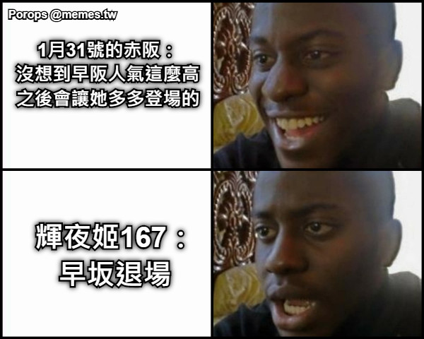 1月31號的赤阪： 沒想到早阪人氣這麼高 之後會讓她多多登場的  輝夜姬167： 早坂退場