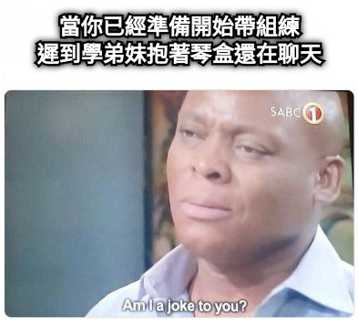 當你已經準備開始帶組練 遲到學弟妹抱著琴盒還在聊天
