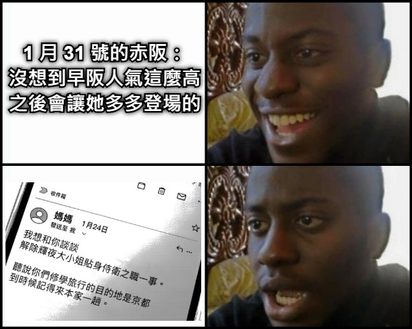 1 月 31 號的赤阪： 沒想到早阪人氣這麼高 之後會讓她多多登場的