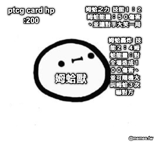 姆蛤獸 ptcg card hp:200 姆蛤之力  技能１：２姆蛤能量：５０傷害、並讓對手大笑一局 姆蛤轟炸  技能２：４姆蛤能量：對全場造成１００傷害、並可隨機大叫姆蛤３次嚇對方