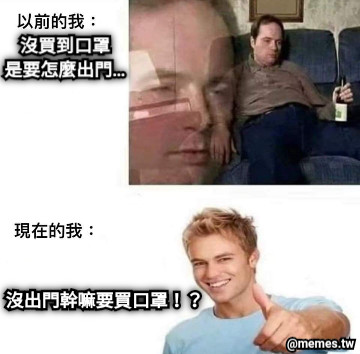 沒買到口罩 是要怎麼出門… 沒出門幹嘛要買口罩！？